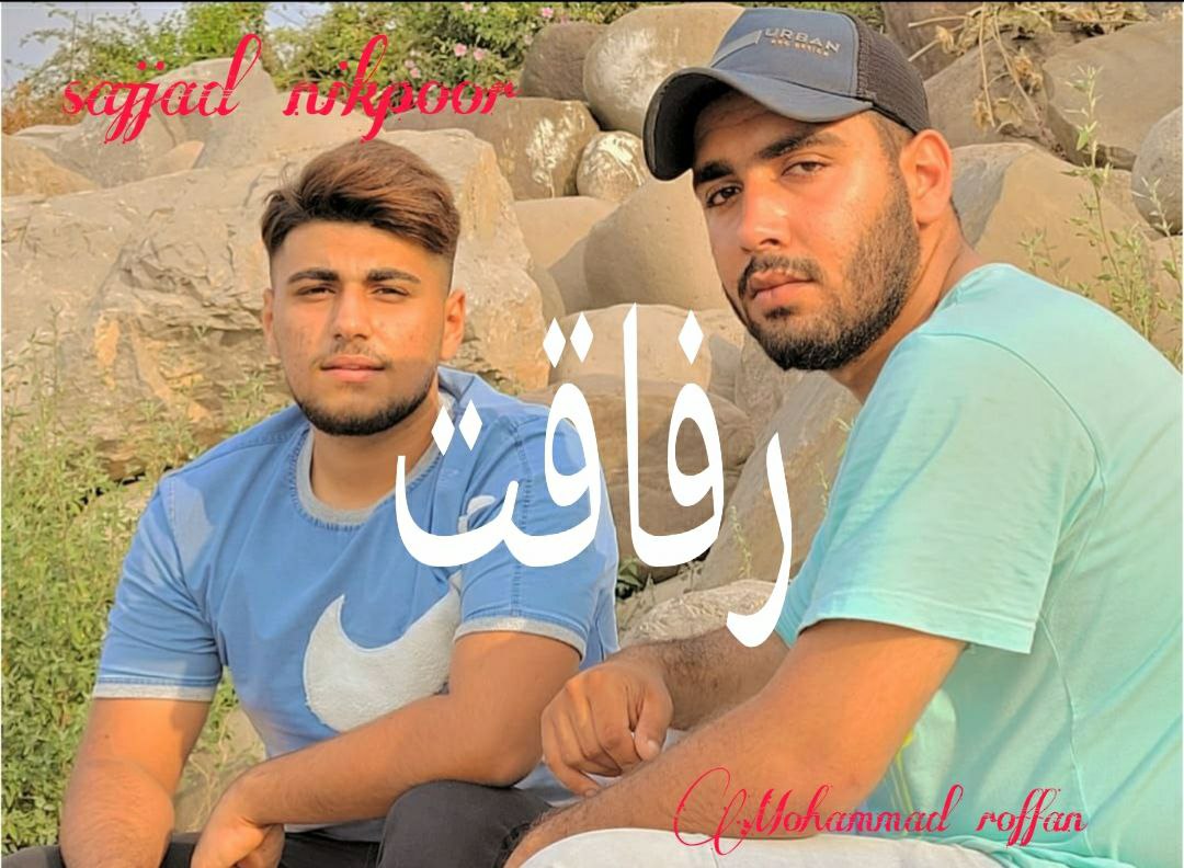 محمد رفان و سجاد نیکپور رفاقت
